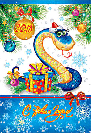 Смешные и красивые открытки с Новым Годом Змеи.