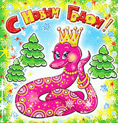 Новогодние открытки - 2013 к году Змеи - скачать бесплатно