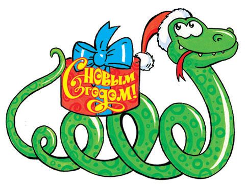 Смешные и красивые открытки с Новым Годом Змеи.