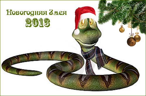 Виртуальная новогодняя открытка со змеей на 2013 год.